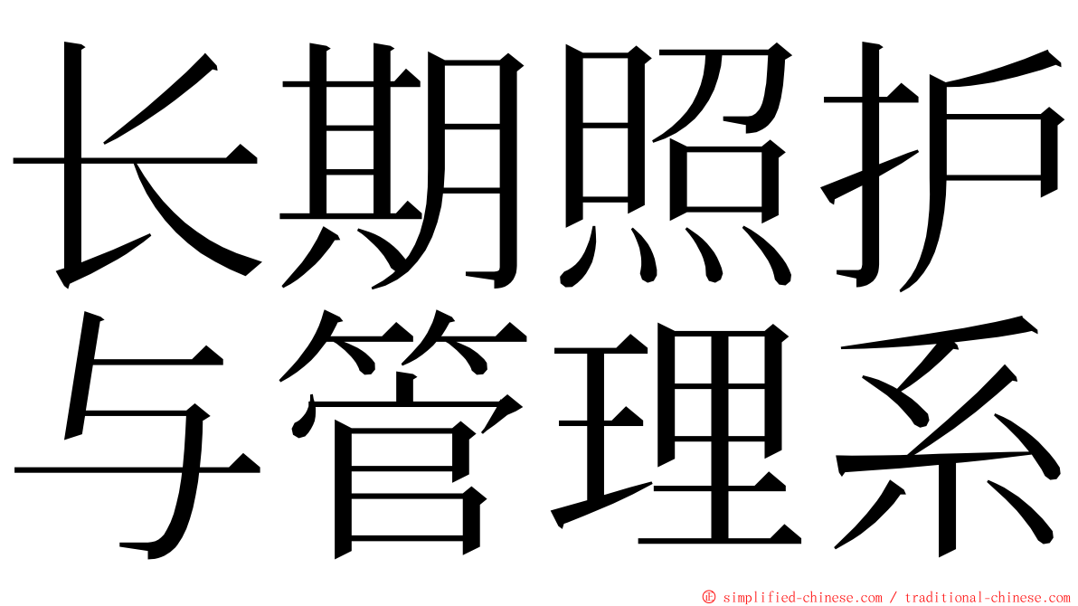 长期照护与管理系 ming font