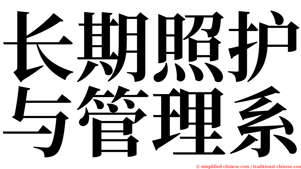 长期照护与管理系 serif font