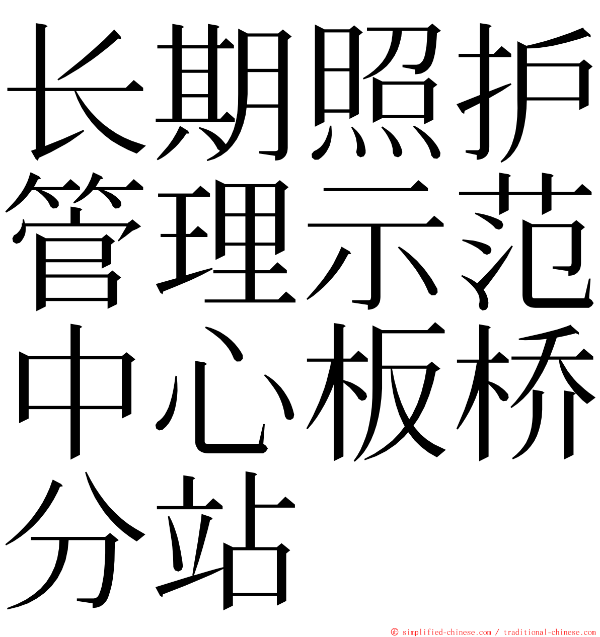 长期照护管理示范中心板桥分站 ming font