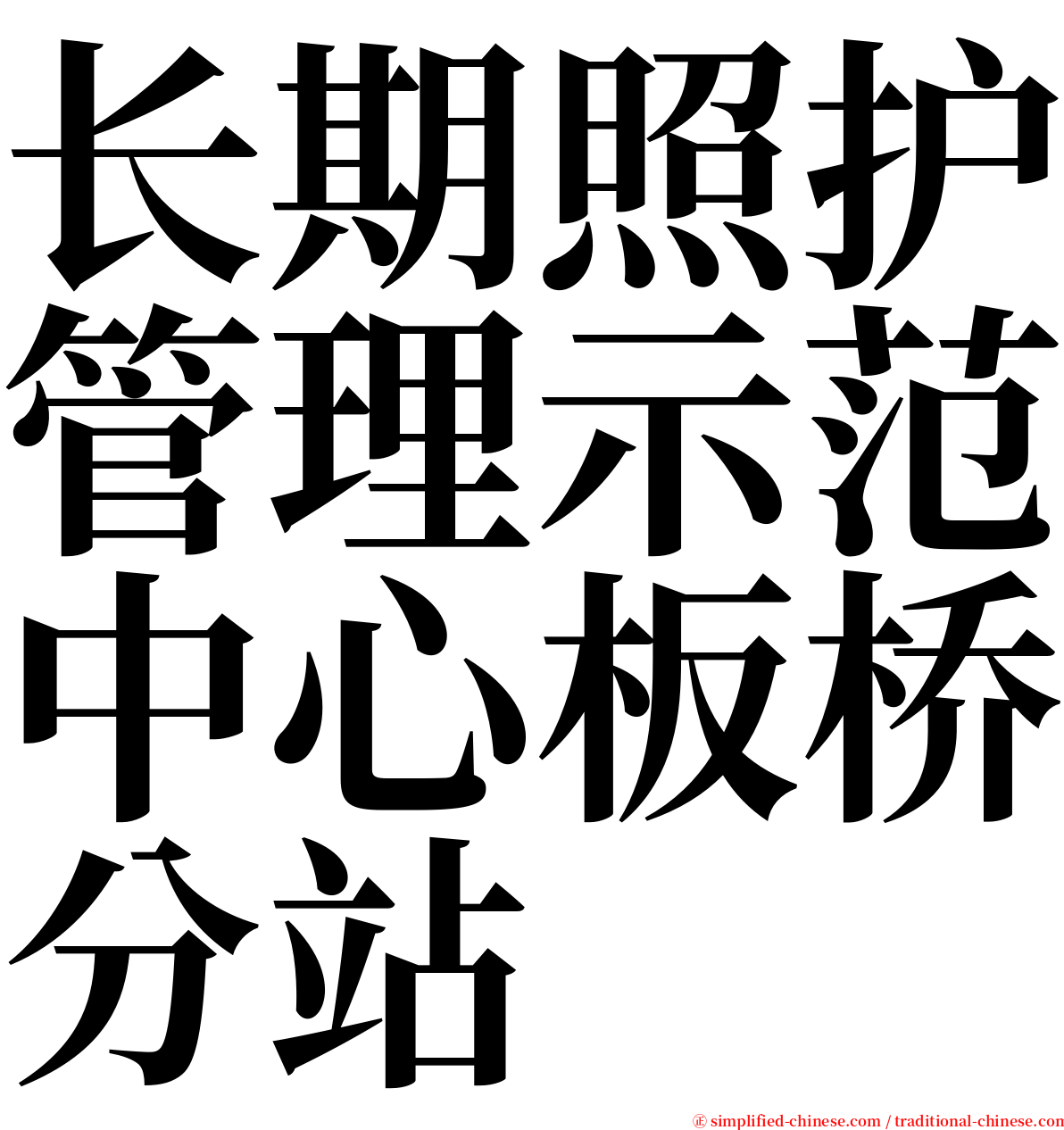 长期照护管理示范中心板桥分站 serif font