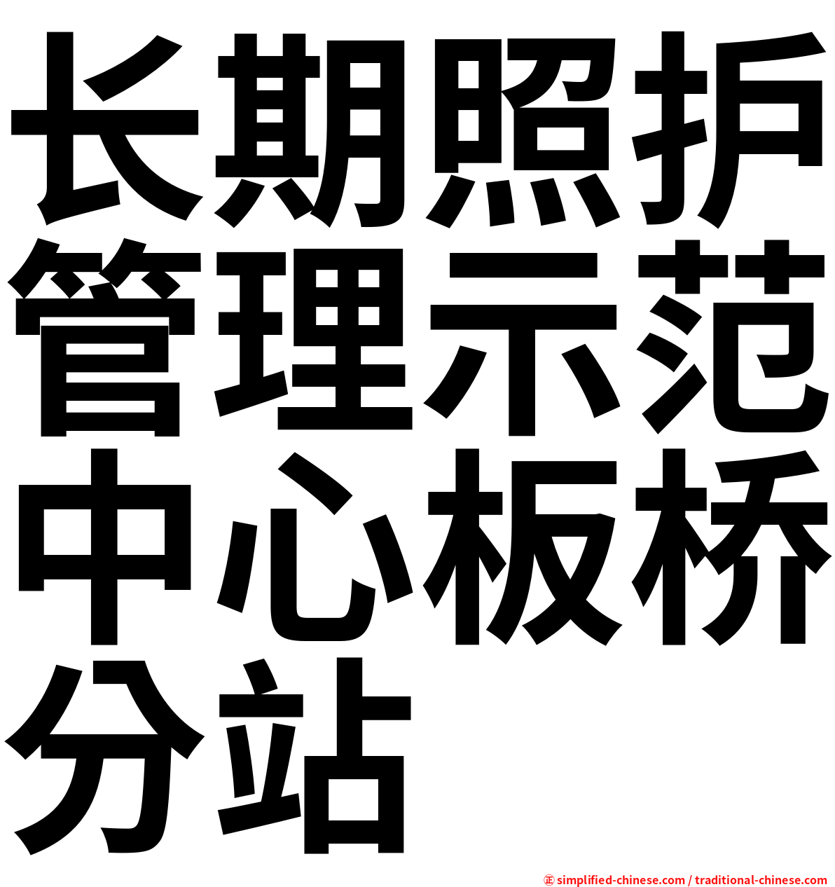 长期照护管理示范中心板桥分站