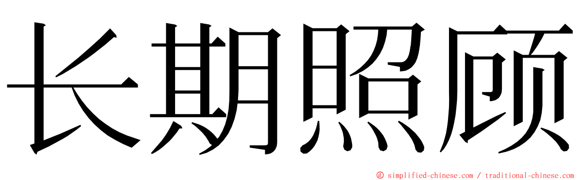 长期照顾 ming font