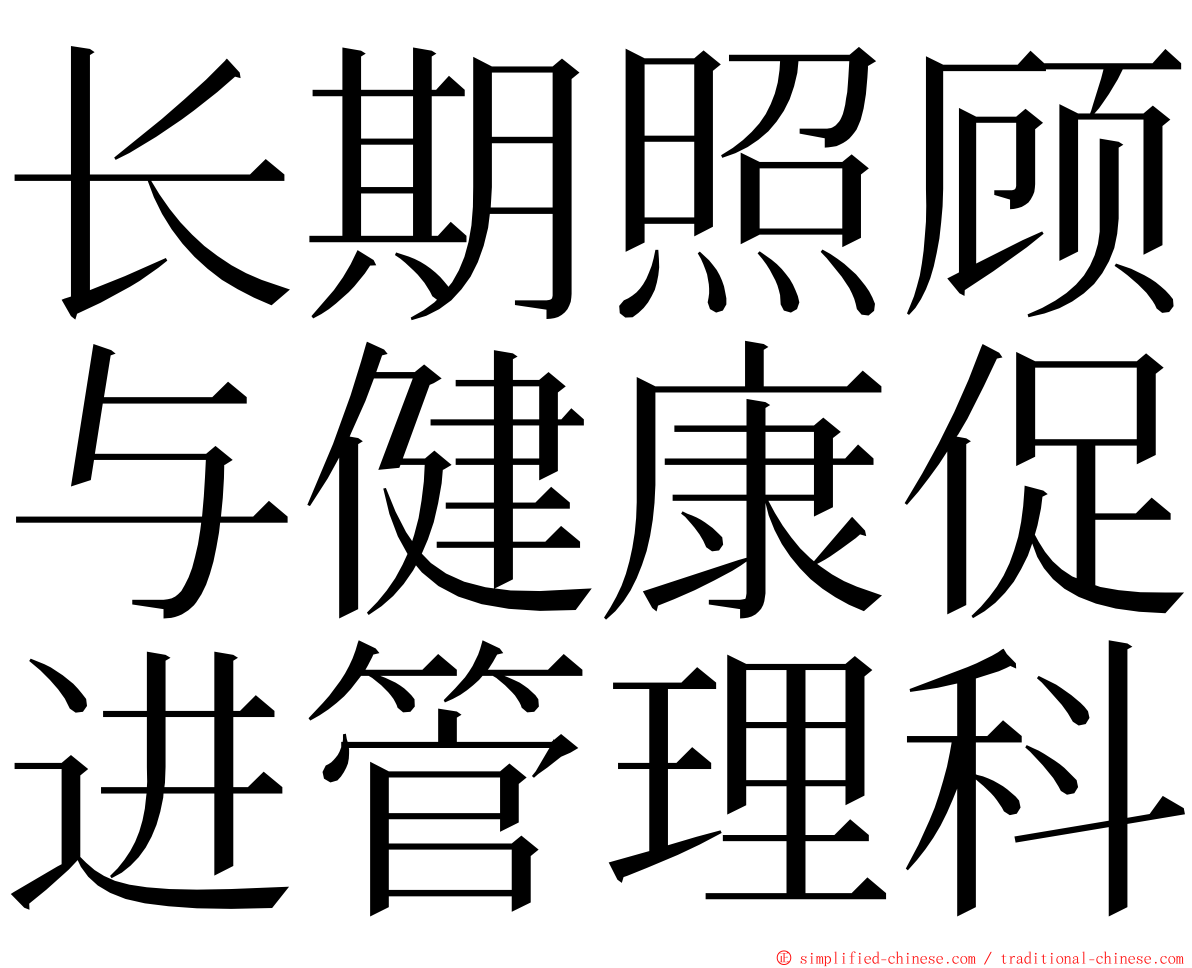 长期照顾与健康促进管理科 ming font