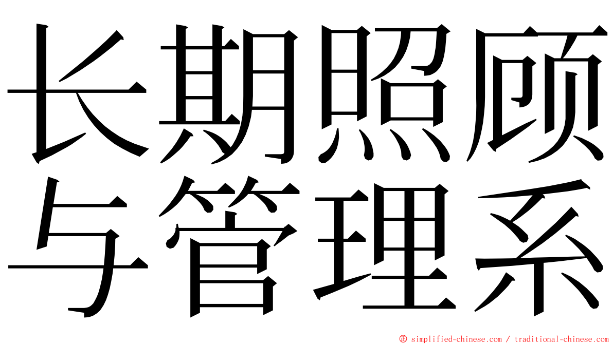 长期照顾与管理系 ming font