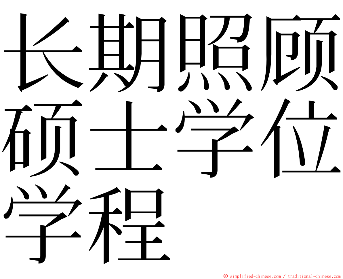 长期照顾硕士学位学程 ming font