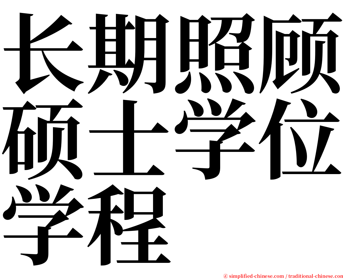 长期照顾硕士学位学程 serif font