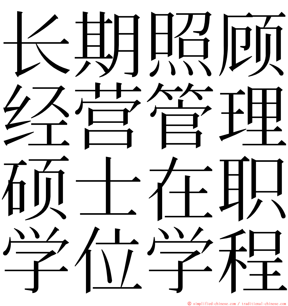 长期照顾经营管理硕士在职学位学程 ming font