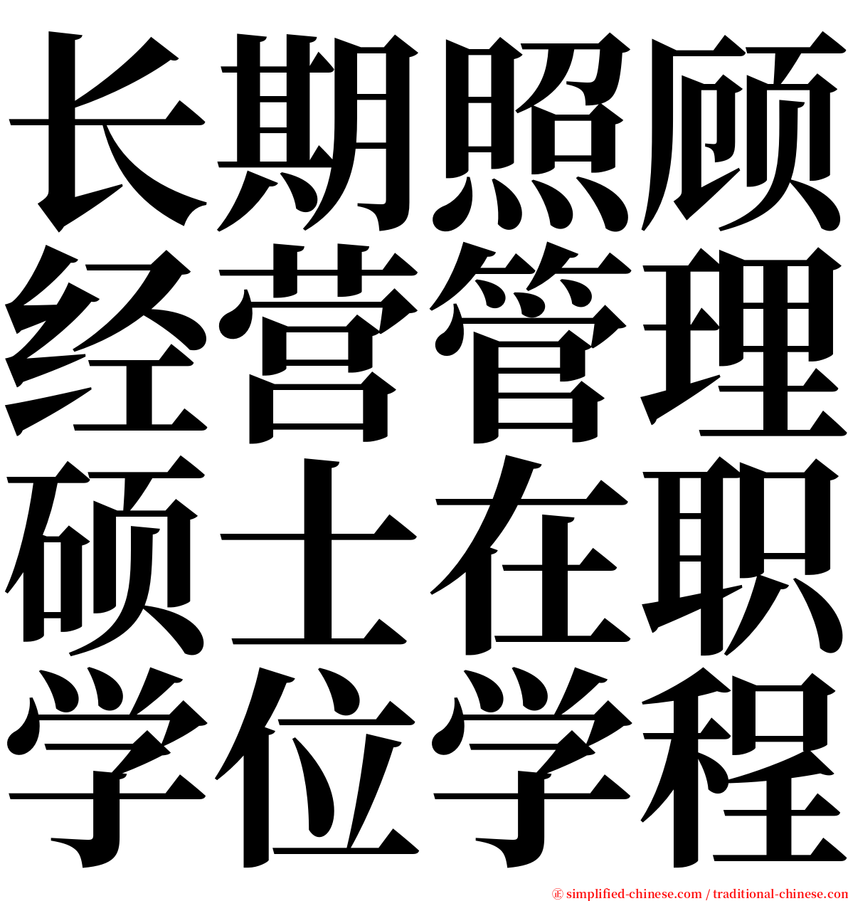 长期照顾经营管理硕士在职学位学程 serif font