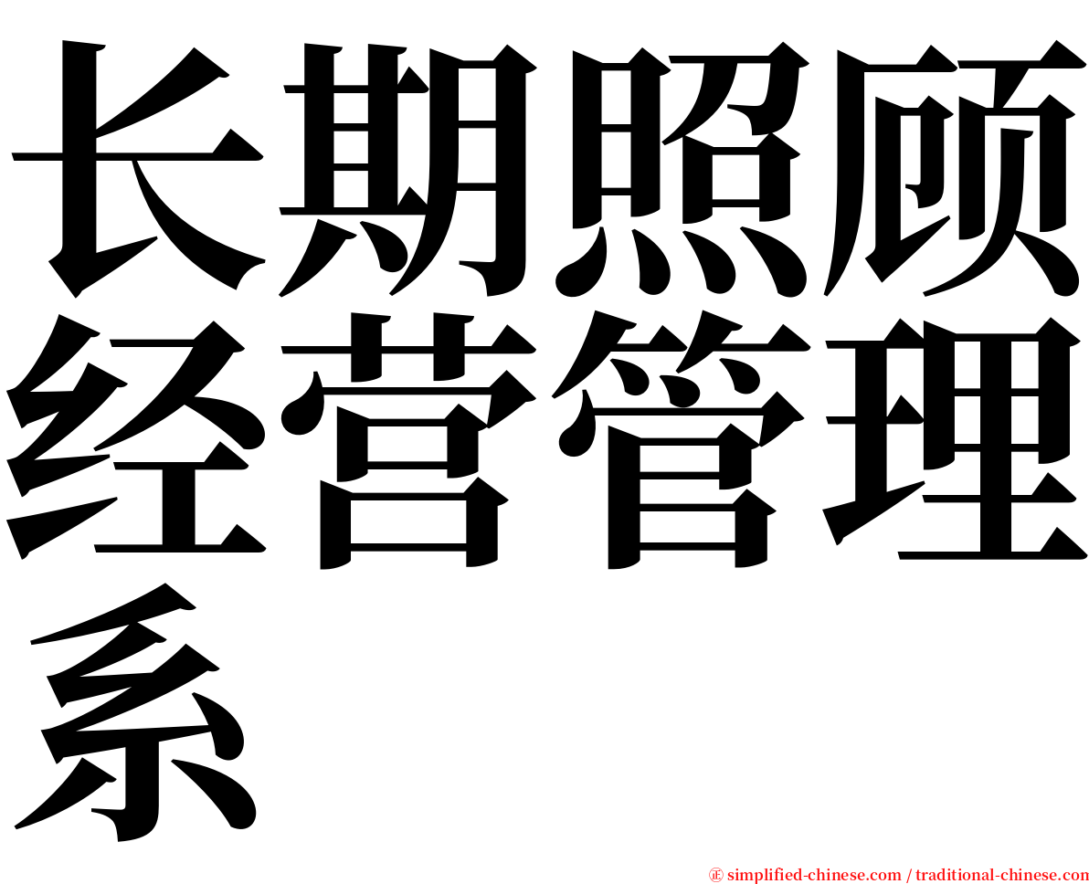 长期照顾经营管理系 serif font