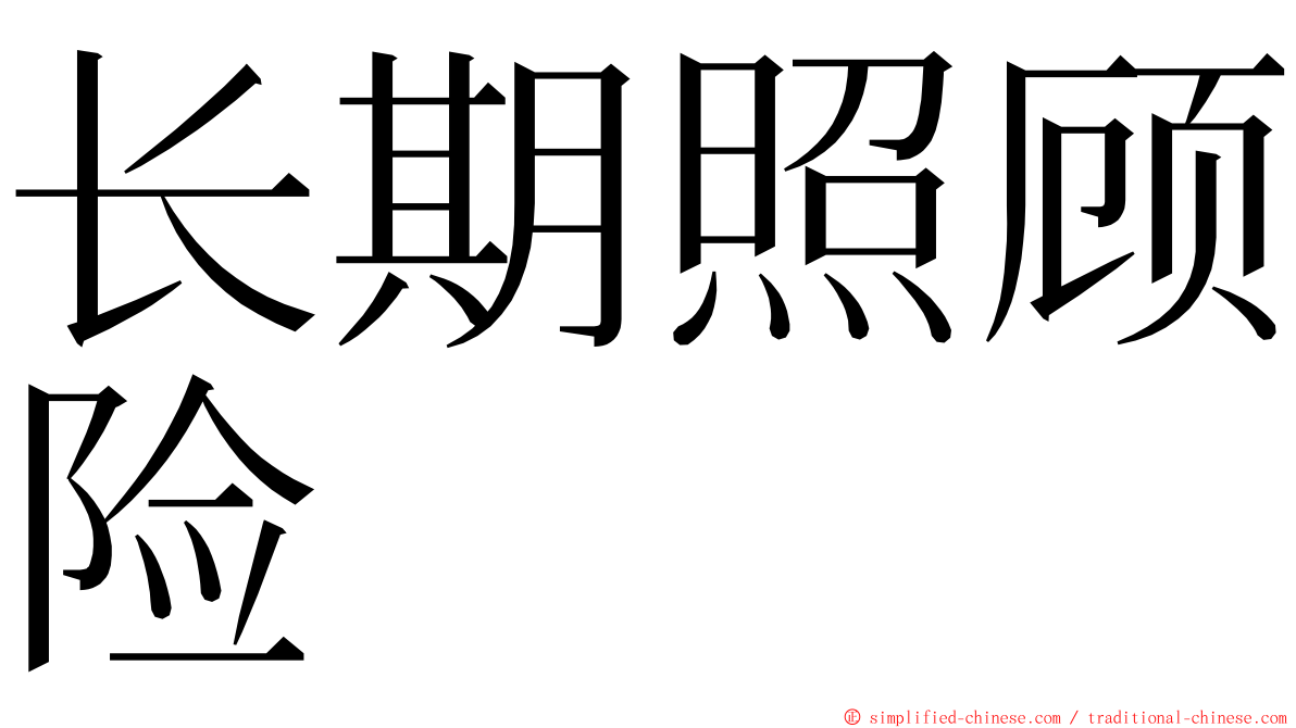 长期照顾险 ming font