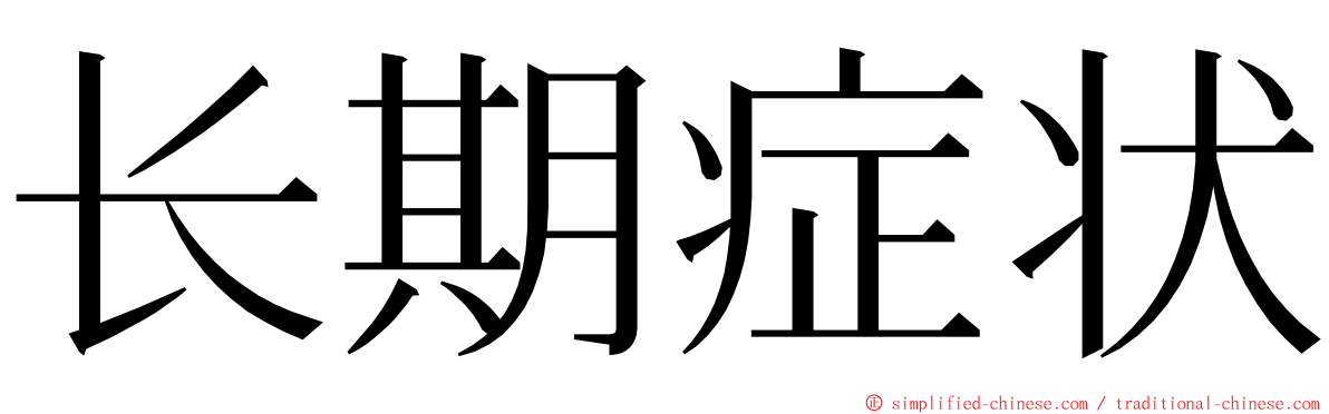 长期症状 ming font