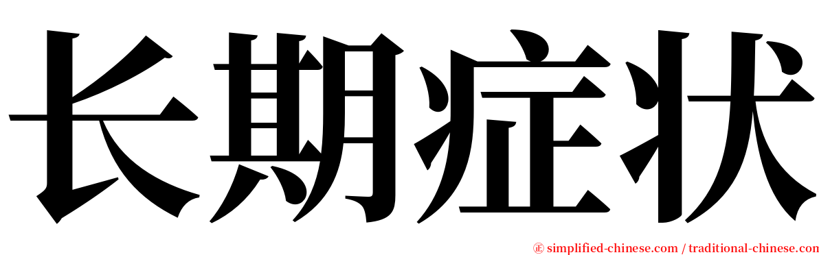 长期症状 serif font