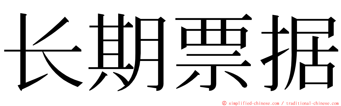 长期票据 ming font