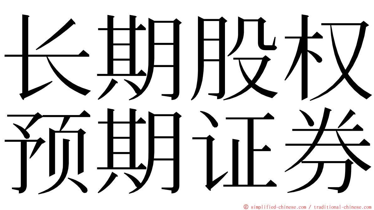 长期股权预期证券 ming font