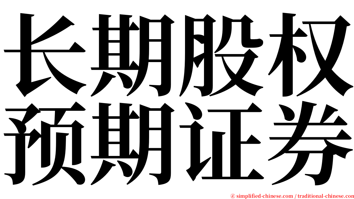 长期股权预期证券 serif font