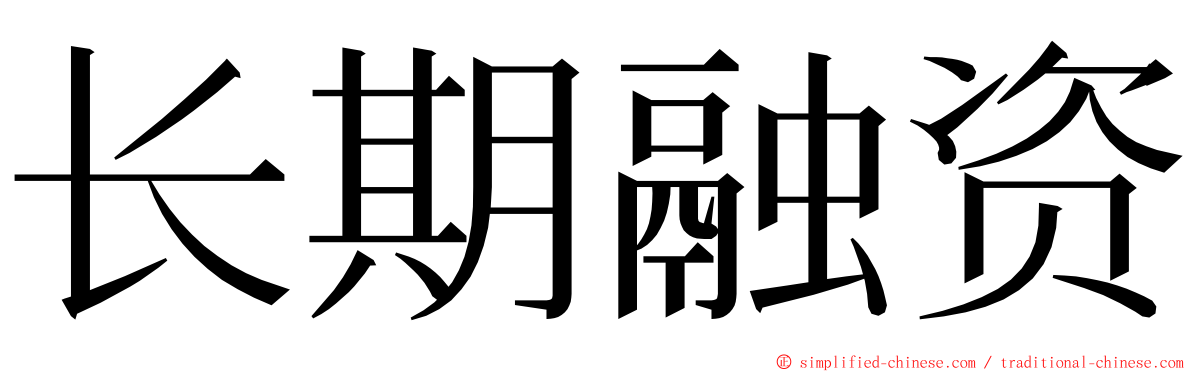长期融资 ming font