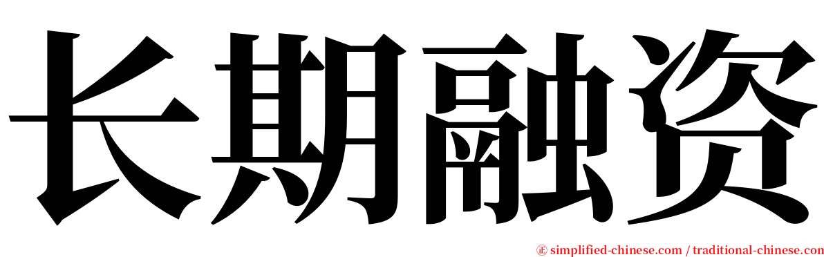 长期融资 serif font