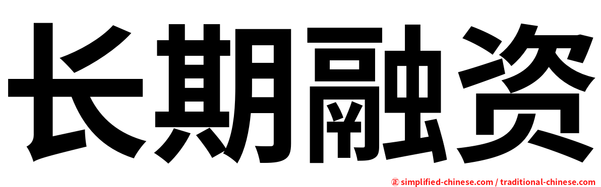 长期融资