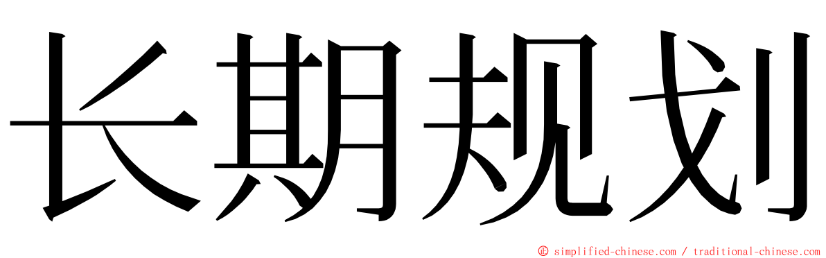 长期规划 ming font