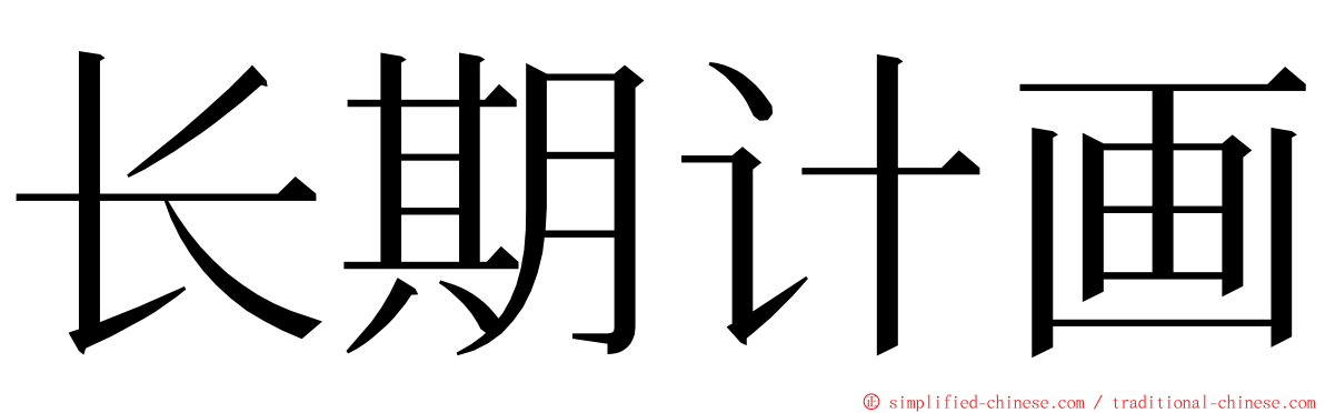 长期计画 ming font