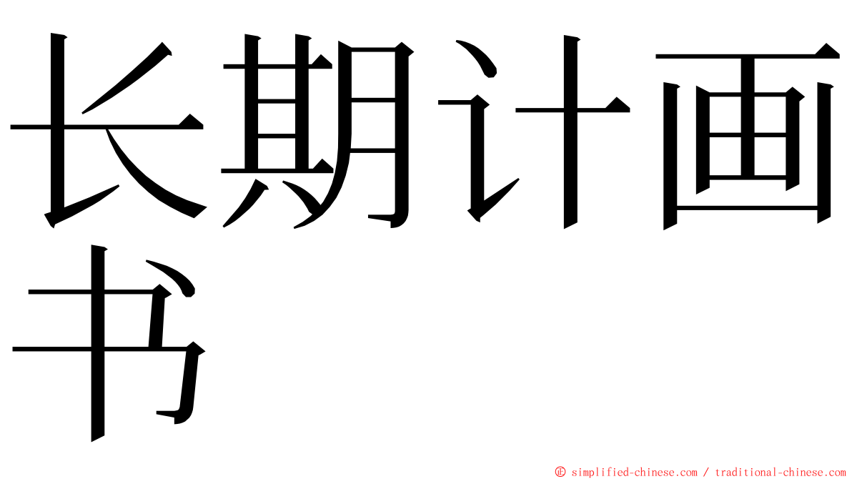 长期计画书 ming font