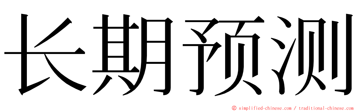 长期预测 ming font