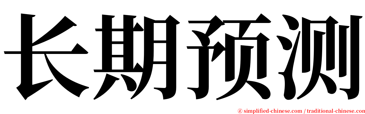 长期预测 serif font