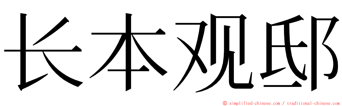 长本观邸 ming font