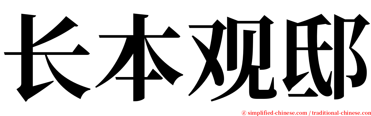 长本观邸 serif font