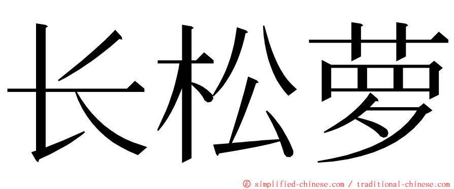 长松萝 ming font