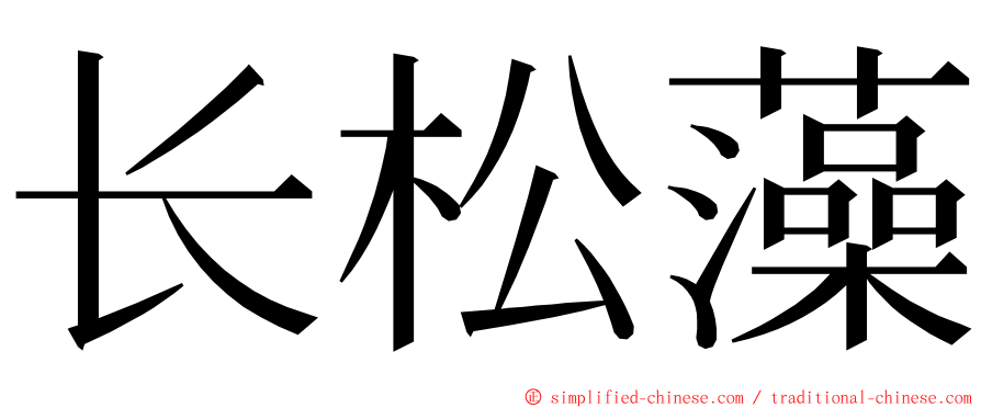 长松藻 ming font