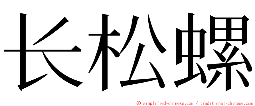 长松螺 ming font