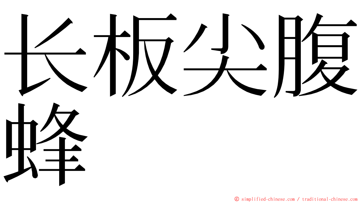 长板尖腹蜂 ming font