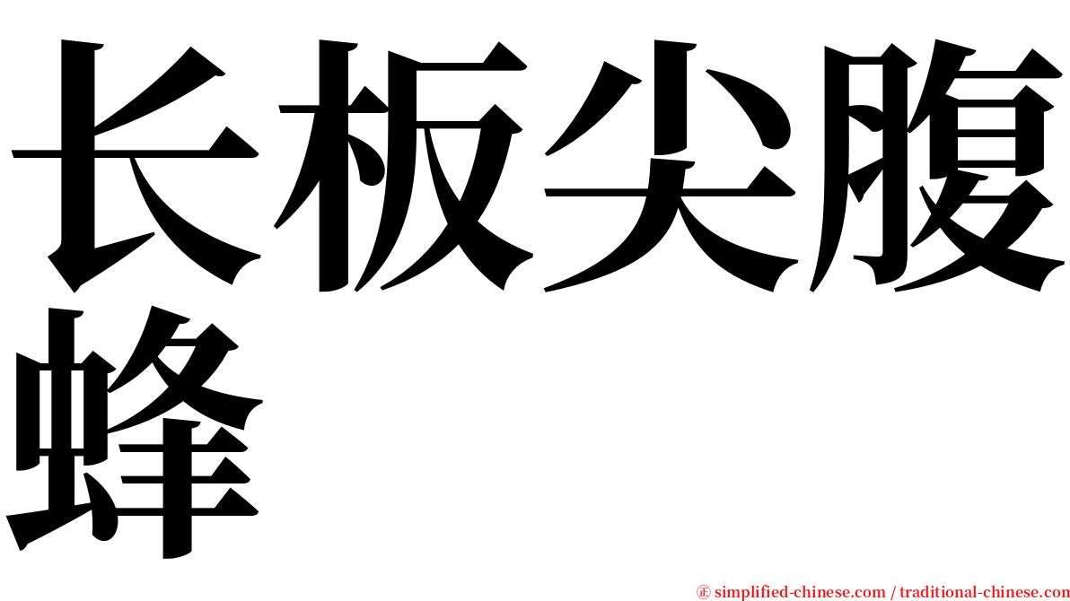 长板尖腹蜂 serif font