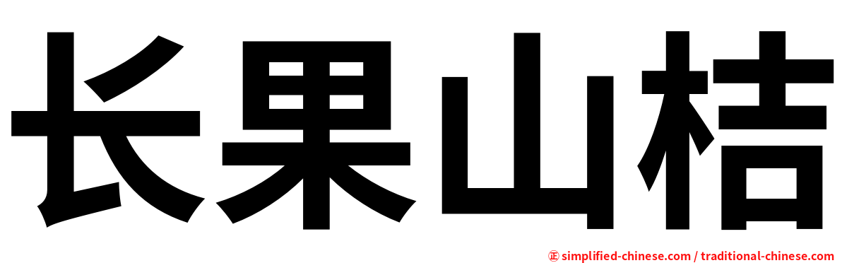 长果山桔