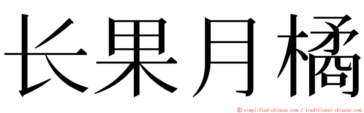 长果月橘 ming font