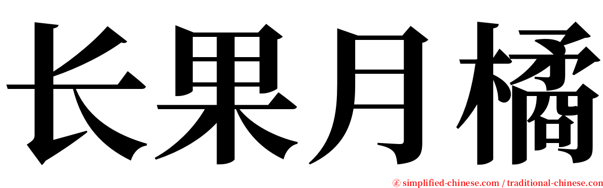 长果月橘 serif font