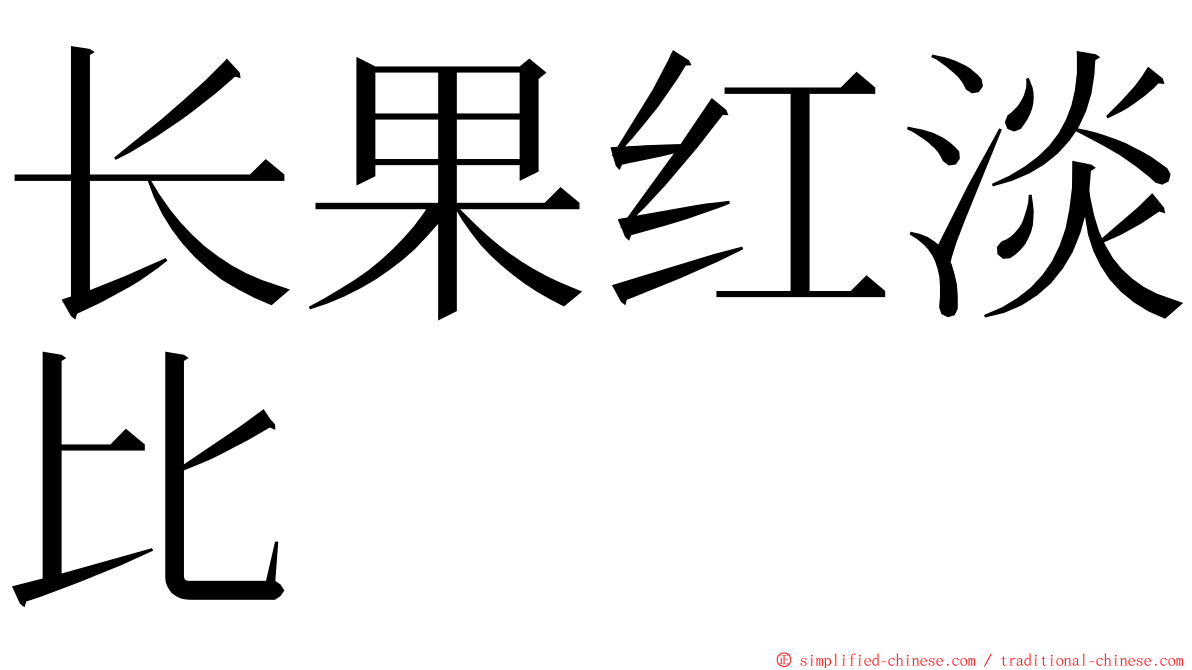 长果红淡比 ming font