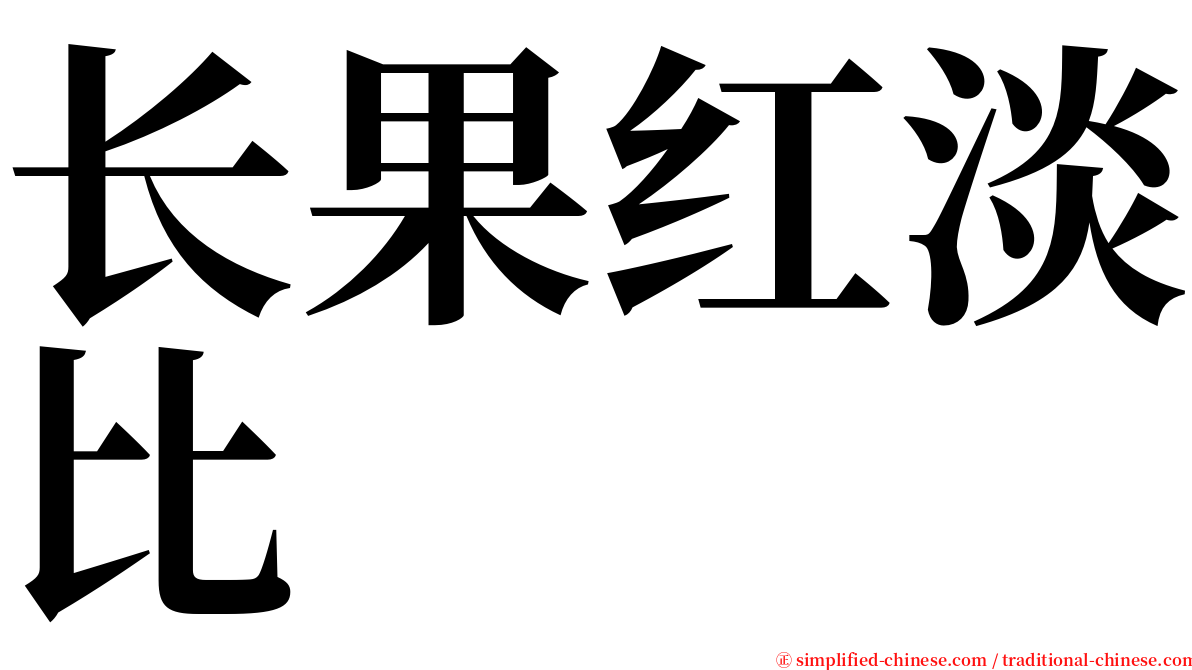 长果红淡比 serif font