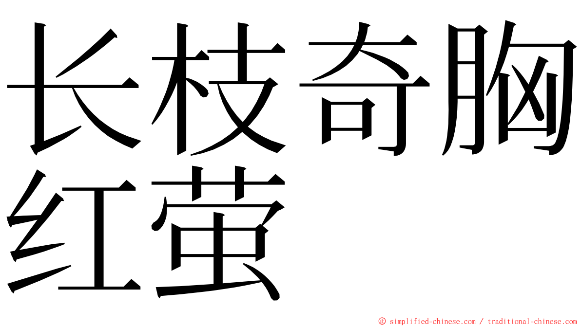 长枝奇胸红萤 ming font