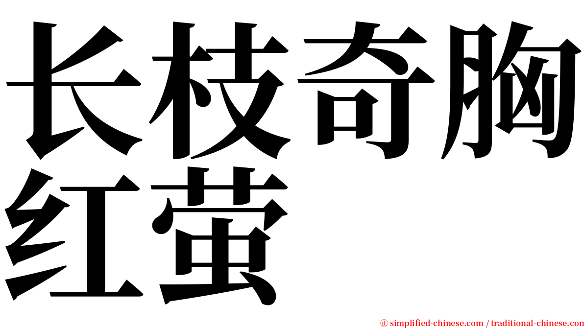 长枝奇胸红萤 serif font