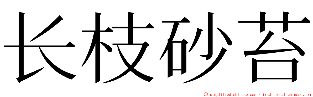 长枝砂苔 ming font