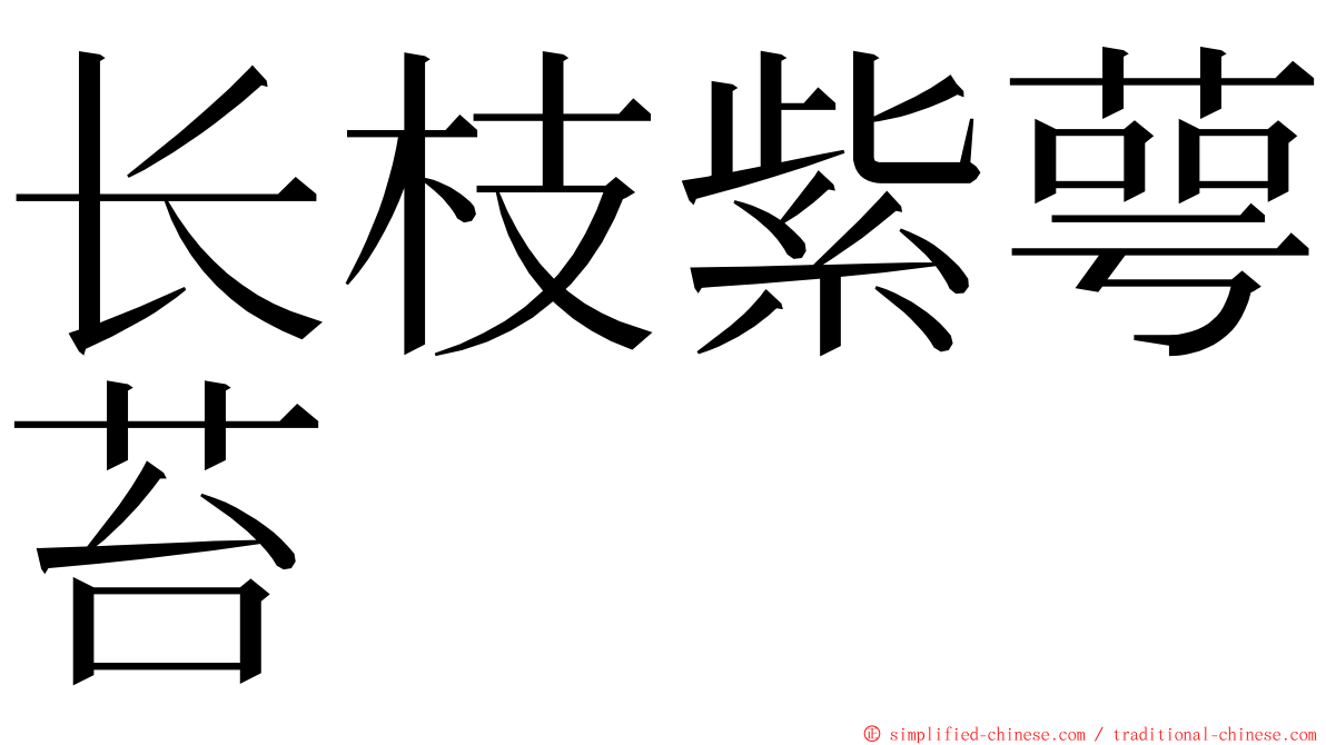 长枝紫萼苔 ming font