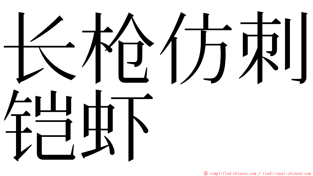 长枪仿刺铠虾 ming font