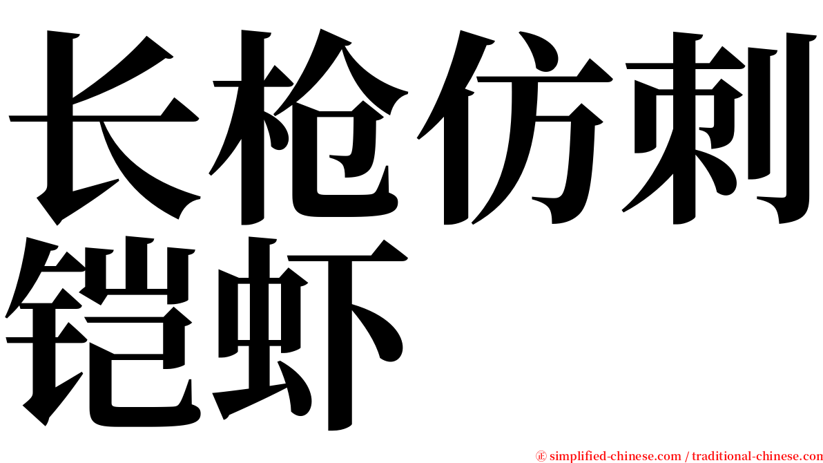 长枪仿刺铠虾 serif font