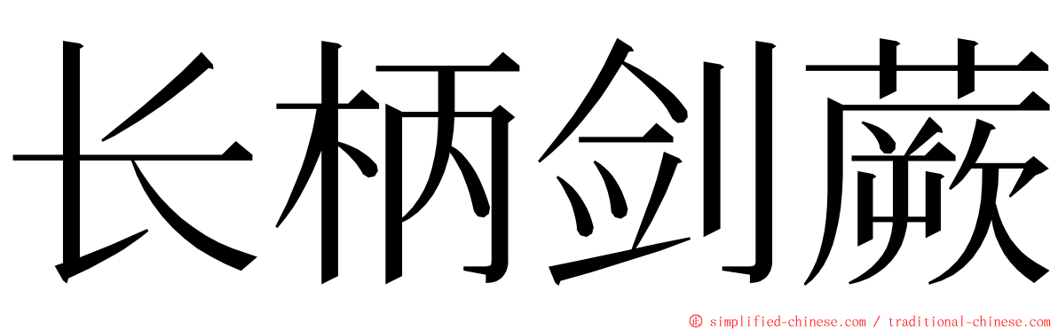 长柄剑蕨 ming font