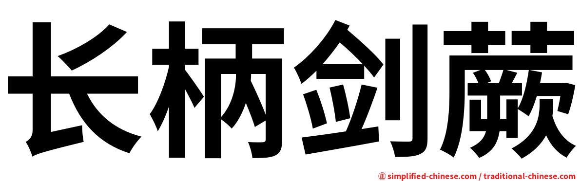 长柄剑蕨