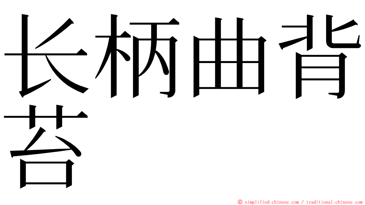 长柄曲背苔 ming font