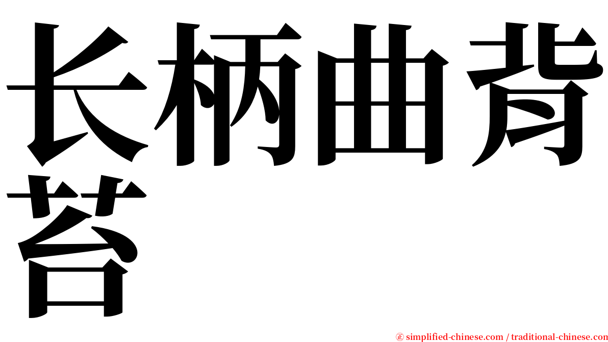 长柄曲背苔 serif font