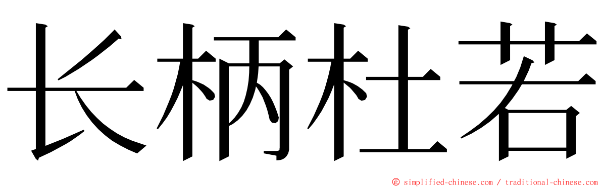长柄杜若 ming font